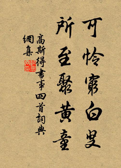 高斯得可怜穷白叟，所至聚黄童书法作品欣赏