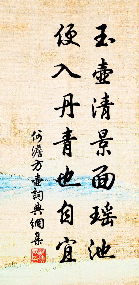何澹玉壶清景面瑶池，便入丹青也自宜书法作品欣赏