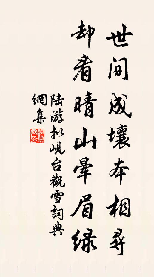 陆游世间成壤本相寻，却看晴山晕眉绿书法作品欣赏