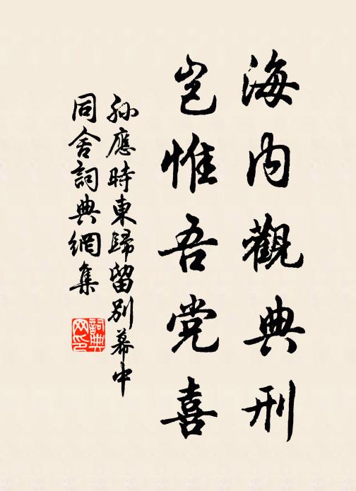 孙应时海内观典刑，岂惟吾党喜书法作品欣赏