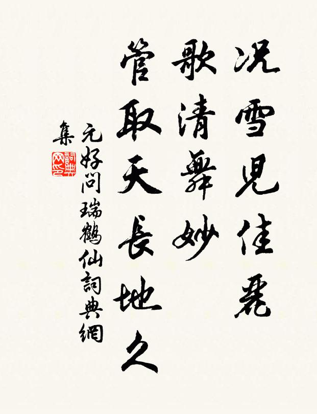 元好问况雪儿佳丽，歌清舞妙，管取天长地久书法作品欣赏