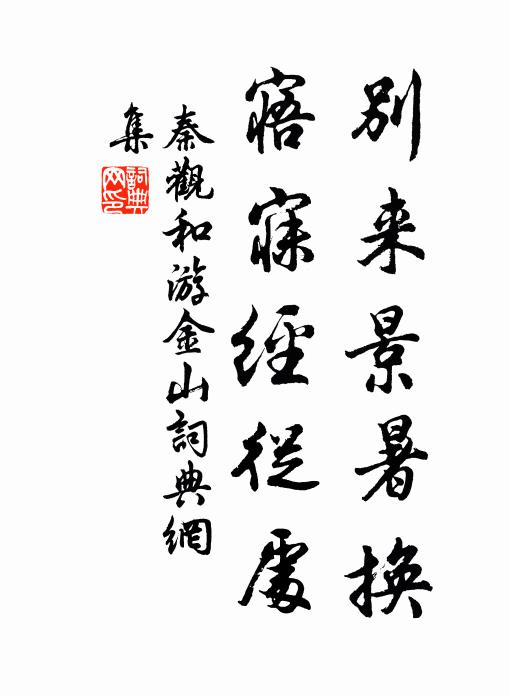 秦观别来景暑换，寤寐经从处书法作品欣赏
