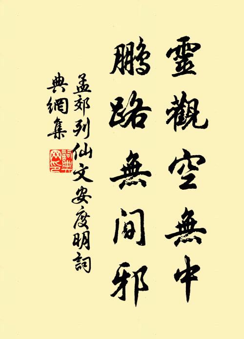 孟郊灵观空无中，鹏路无间邪书法作品欣赏