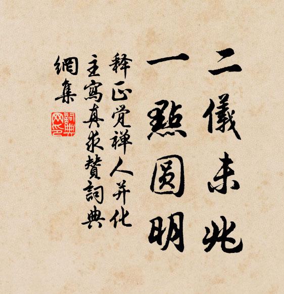 释正觉二仪未兆，一点圆明书法作品欣赏
