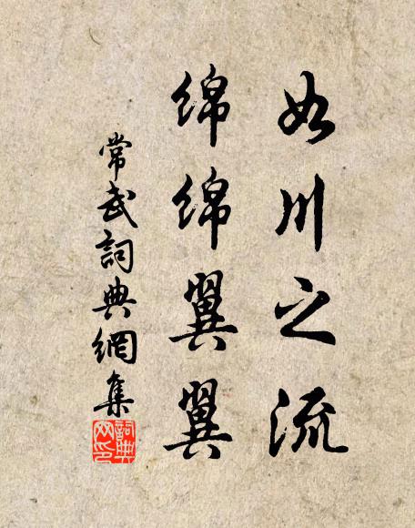 佚名如川之流，绵绵翼翼书法作品欣赏