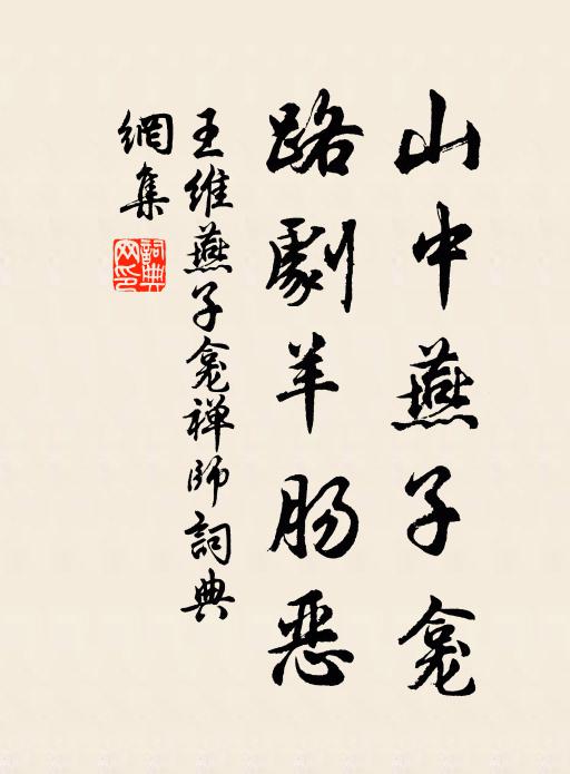 王维山中燕子龛，路剧羊肠恶书法作品欣赏