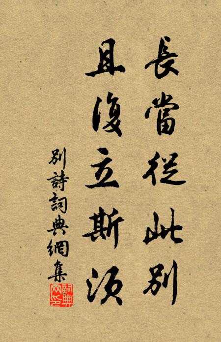 佚名长当从此别，且复立斯须书法作品欣赏