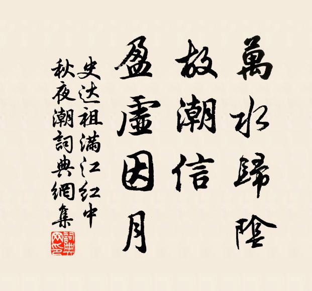 史达祖万水归阴，故潮信、盈虚因月书法作品欣赏