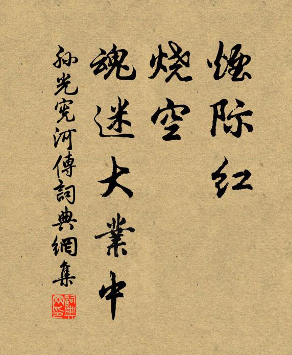 孙光宪烟际红，烧空，魂迷大业中书法作品欣赏