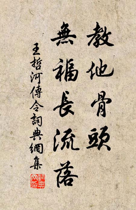 王哲教他骨头，无福长流落书法作品欣赏