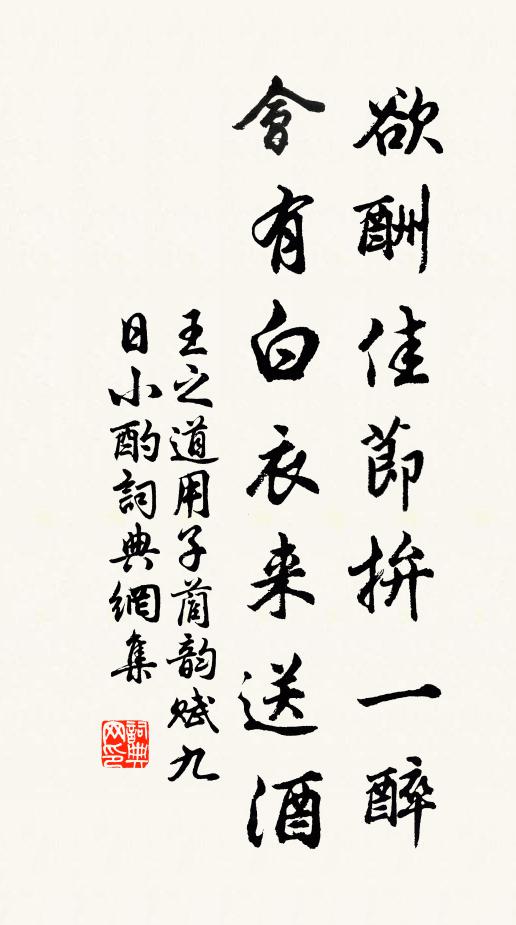 王之道欲酬佳节拚一醉，会有白衣来送酒书法作品欣赏