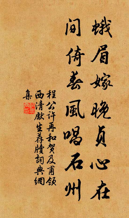 程公许蛾眉嫁晚贞心在，间倚春风唱石州书法作品欣赏