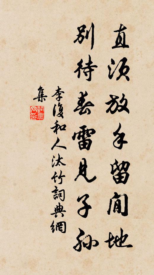 李复直须放手留閒地，别待春雷见子孙书法作品欣赏