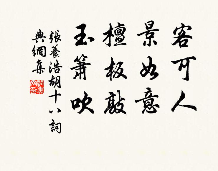 张养浩客可人，景如意，檀板敲，玉箫吹书法作品欣赏