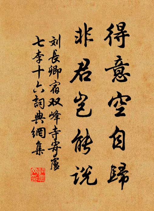 刘长卿得意空自归，非君岂能说书法作品欣赏
