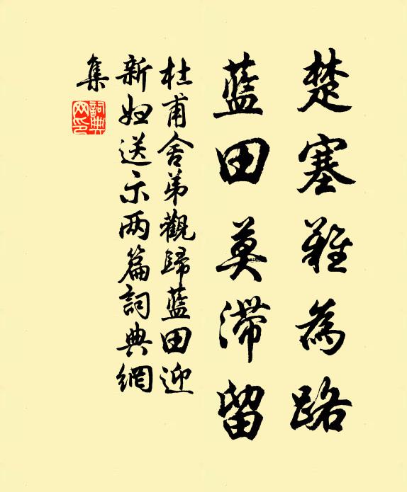 杜甫楚塞难为路，蓝田莫滞留书法作品欣赏
