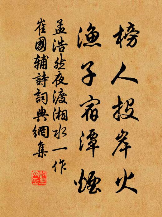 孟浩然榜人投岸火，渔子宿潭烟书法作品欣赏