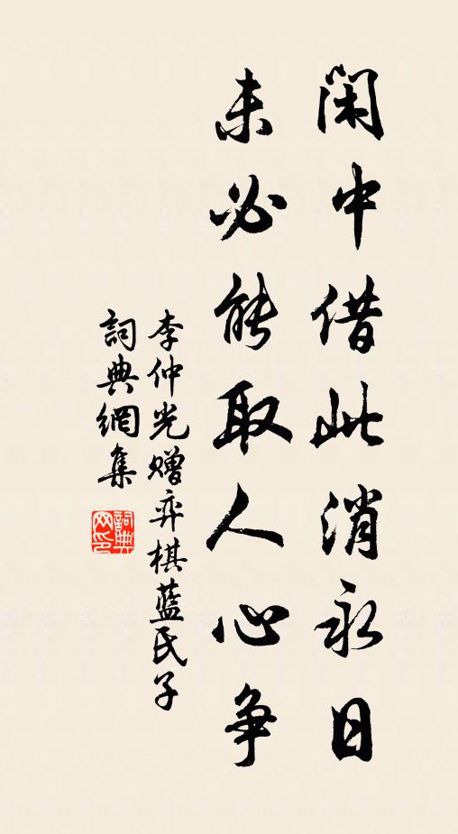 李仲光闲中借此消永日，未必能取人心争书法作品欣赏
