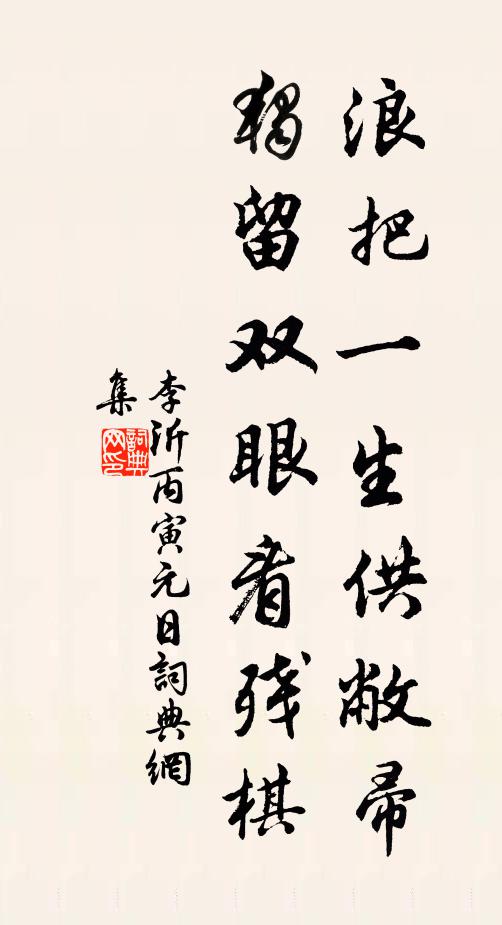李沂浪把一生供敝帚，独留双眼看残棋书法作品欣赏
