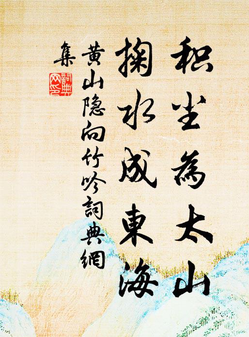 黄山隐积尘为太山，掬水成东海书法作品欣赏
