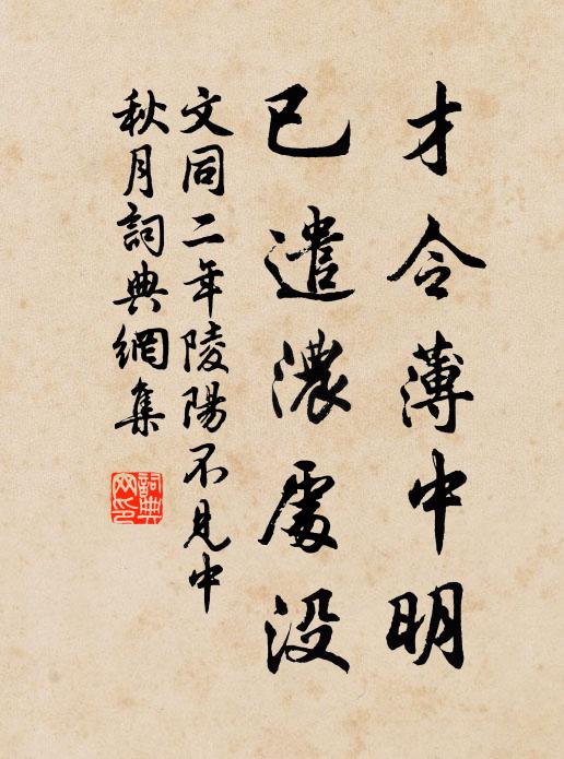 文同才令薄中明，已遣浓处没书法作品欣赏