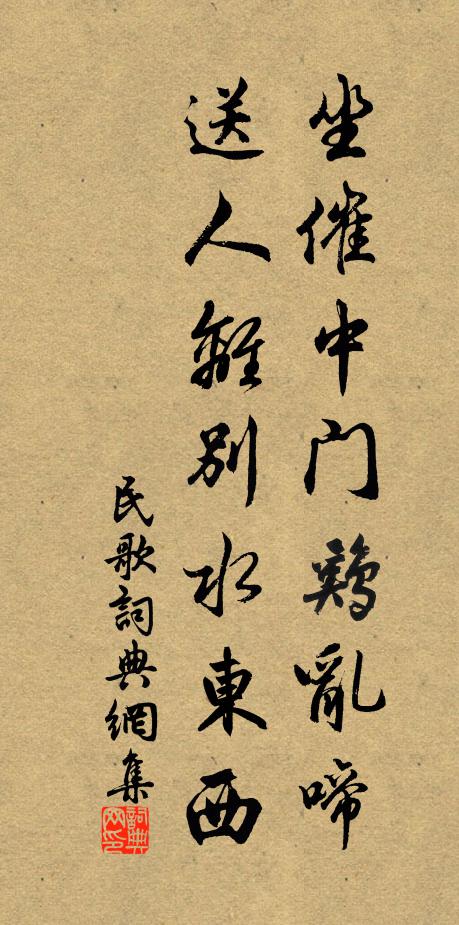 佚名坐催中门鸡乱啼，送人离别水东西书法作品欣赏
