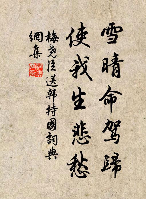 梅尧臣雪晴命驾归，使我生悲愁书法作品欣赏