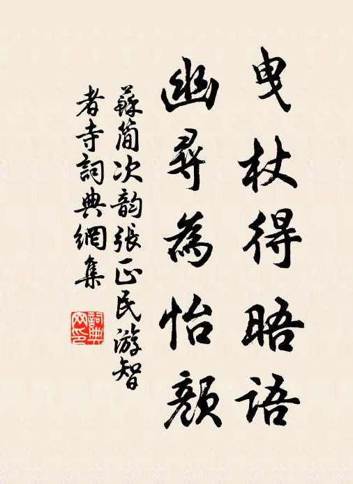 苏简曳杖得晤语，幽寻为怡颜书法作品欣赏