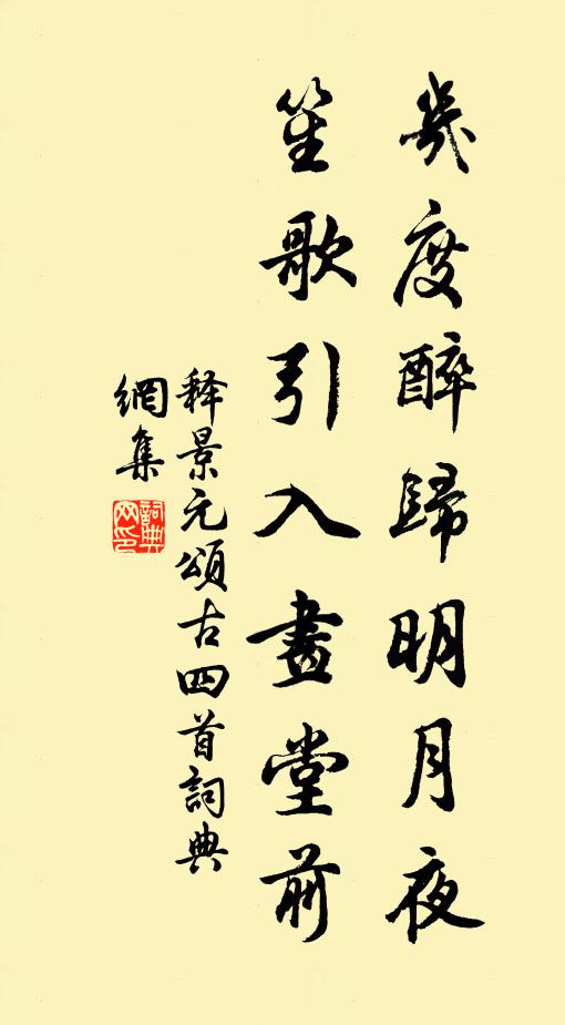 释景元几度醉归明月夜，笙歌引入画堂前书法作品欣赏