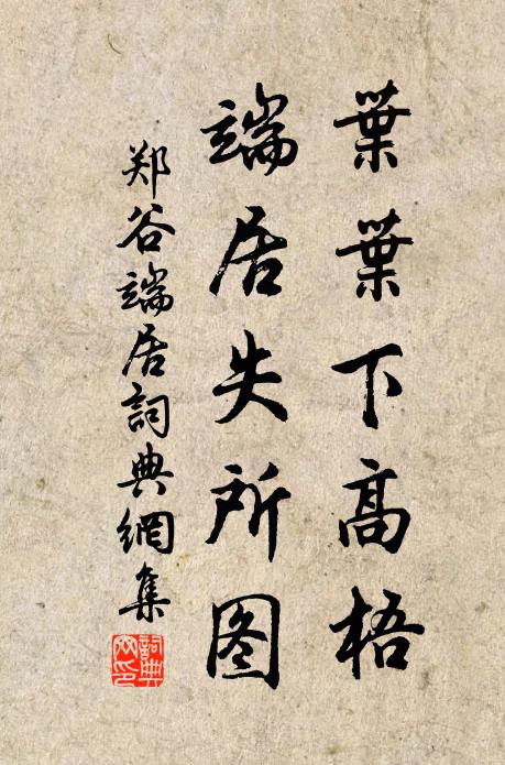 郑谷叶叶下高梧，端居失所图书法作品欣赏