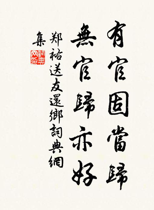 郑祐有官固当归，无官归亦好书法作品欣赏