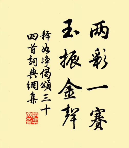 释如净两彩一赛，玉振金声书法作品欣赏