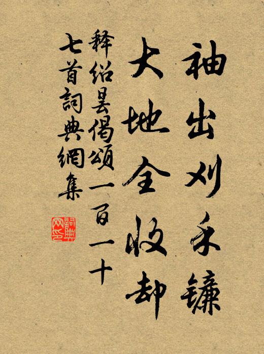释绍昙袖出刈禾镰，大地全收却书法作品欣赏