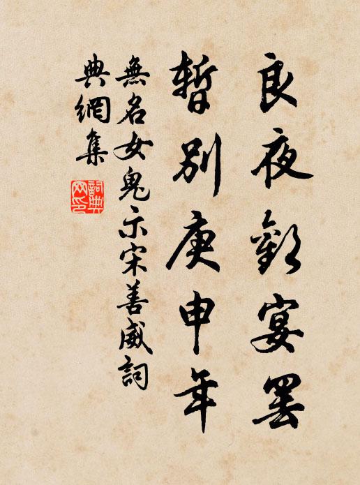 无名女鬼良夜欢宴罢，暂别庚申年书法作品欣赏
