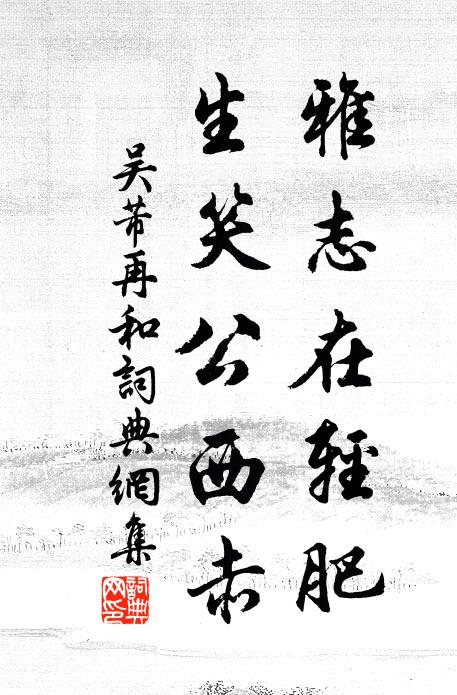 吴芾雅志在轻肥，生笑公西赤书法作品欣赏