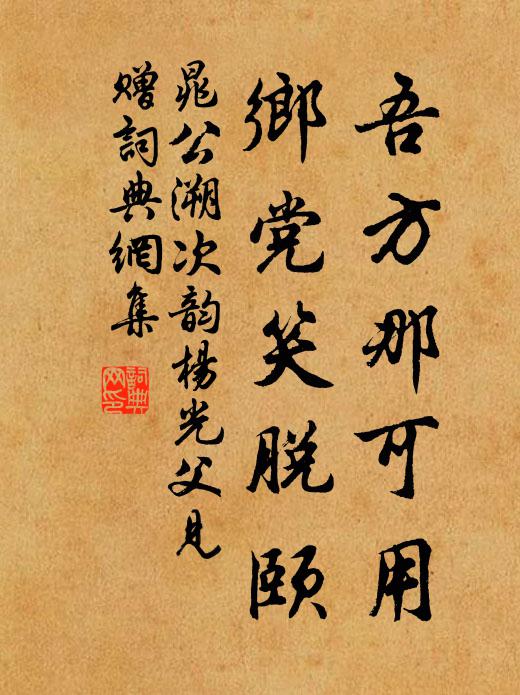 晁公溯吾方那可用，乡党笑脱颐书法作品欣赏