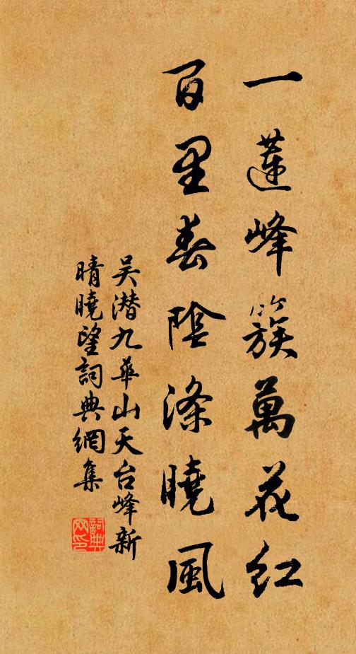 吴潜一莲峰簇万花红，百里春阴涤晓风书法作品欣赏