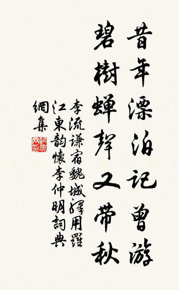 李流谦昔年漂泊记曾游，碧树蝉声又带秋书法作品欣赏