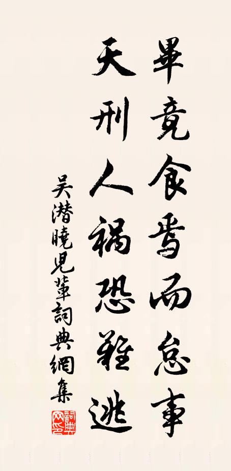 吴潜毕竟食焉而怠事，天刑人祸恐难逃书法作品欣赏