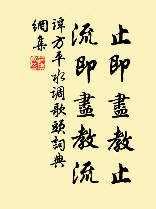 谭方平止即尽教止，流即尽教流书法作品欣赏