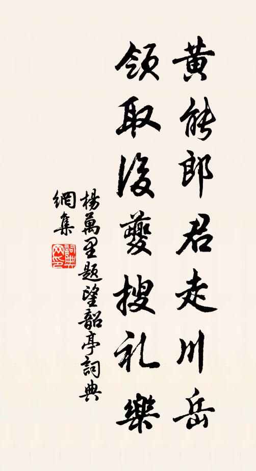 杨万里黄能郎君走川岳，领取后夔搜礼乐书法作品欣赏