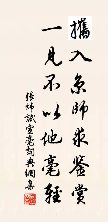张炜攜入京师求鉴赏，一见不以他毫轻书法作品欣赏