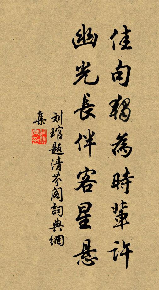 刘琯佳句独为时辈许，幽光长伴客星悬书法作品欣赏