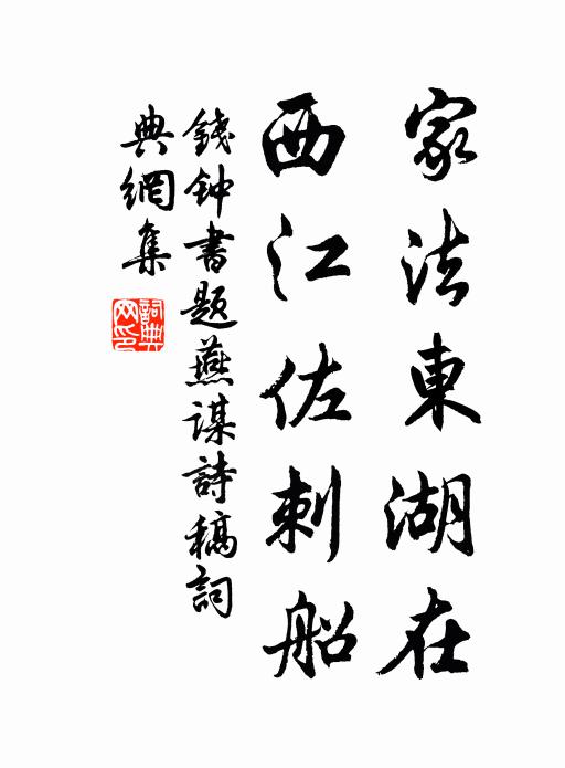 钱钟书家法东湖在，西江佐刺船书法作品欣赏