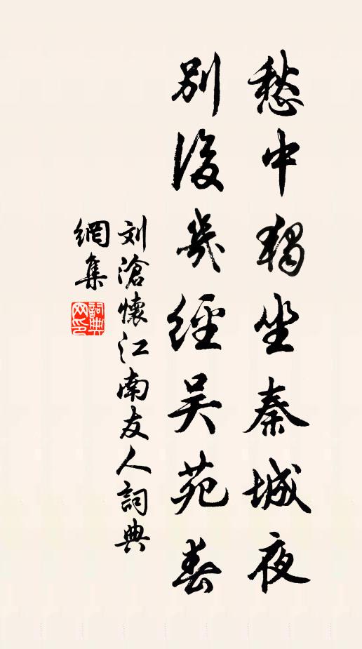 刘沧愁中独坐秦城夜，别后几经吴苑春书法作品欣赏