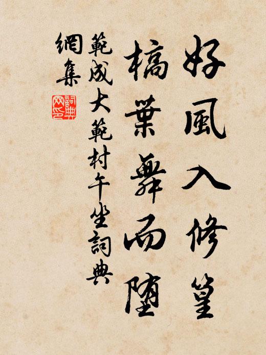 范成大好风入修篁，槁叶舞而堕书法作品欣赏