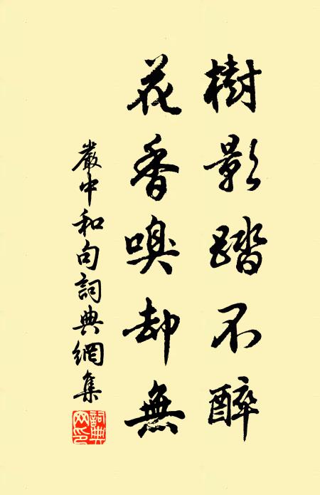 严中和树影踏不醉，花香嗅却无。书法作品欣赏