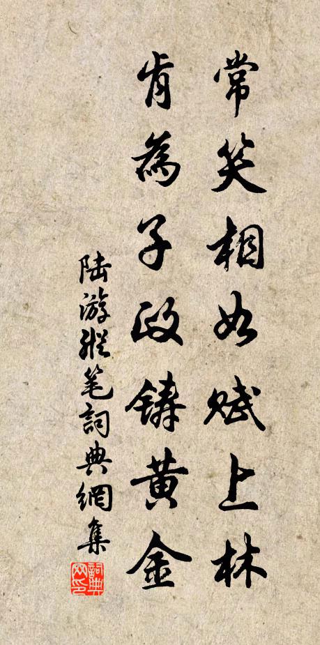 陆游常笑相如赋上林，肯为子政铸黄金书法作品欣赏