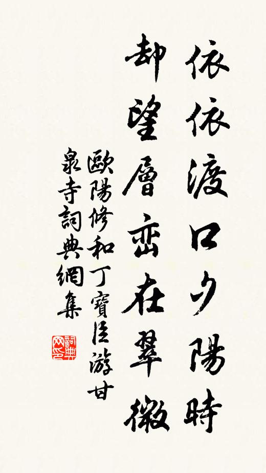 欧阳修依依渡口夕阳时，却望层峦在翠微书法作品欣赏