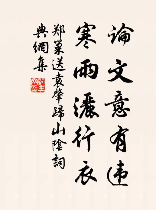 郑巢论文意有违，寒雨洒行衣书法作品欣赏